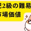 簿記2級の難易度と市場価値