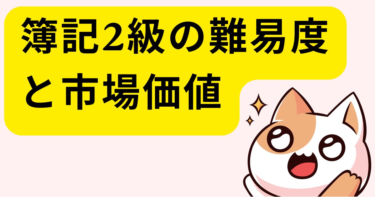 簿記2級の難易度と市場価値