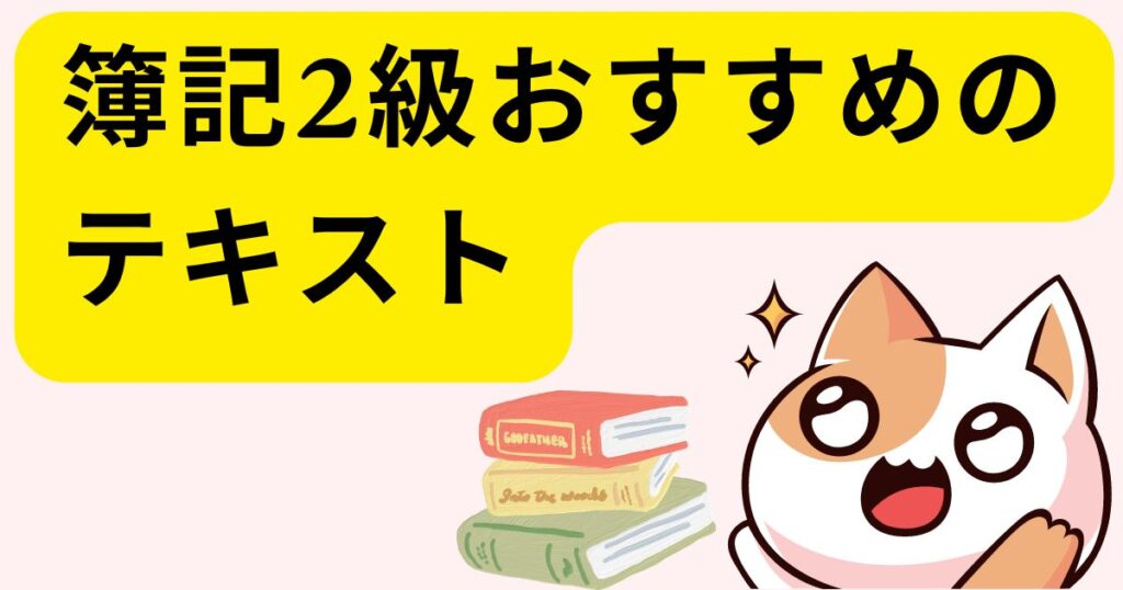 簿記2級おすすめのテキスト