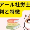 クレアール社労士講座の評判と特徴