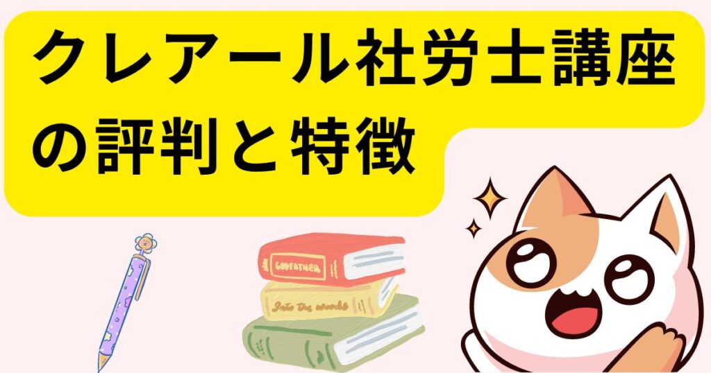 クレアール社労士講座の評判と特徴