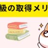 FP2級の取得メリット