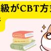 FP2級がCBT方式へ移行