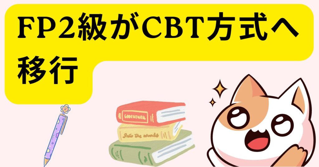 FP2級がCBT方式へ移行