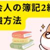 社会人の簿記2級の勉強方法