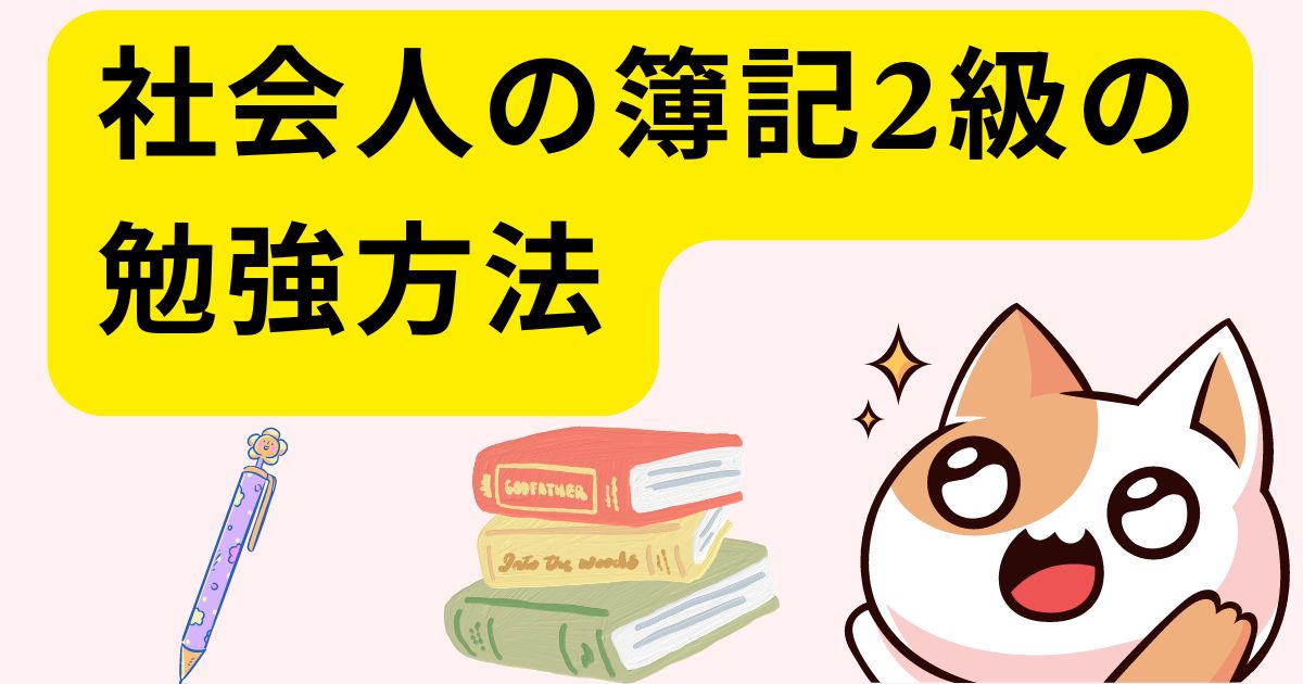 社会人の簿記2級の勉強方法