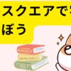 資格スクエアで宅建を学ぼう