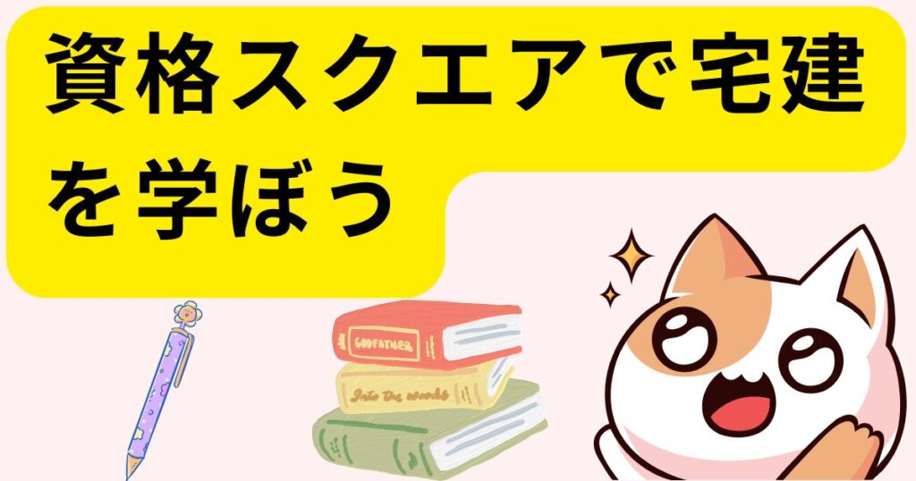 資格スクエアで宅建を学ぼう