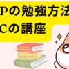 CFPの勉強方法とLECの講座