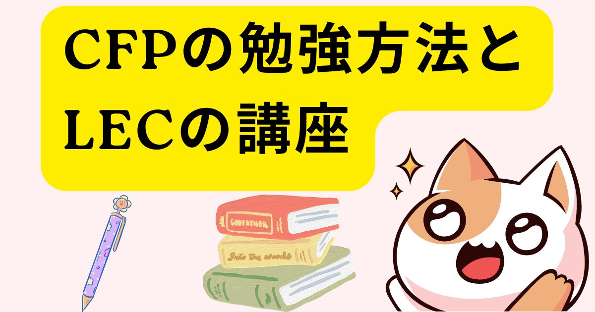 CFPの勉強方法とLECの講座