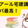 クレアール宅建講座はコスパ最高