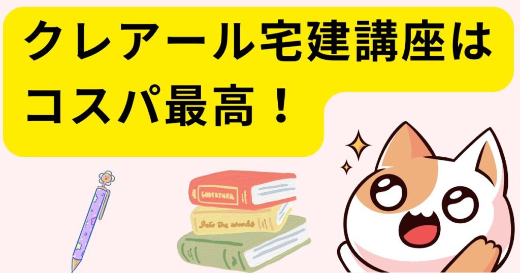 クレアール宅建講座はコスパ最高