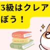 簿記3級はクレアールで学ぼう