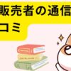 登録販売者の通信講座の口コミ