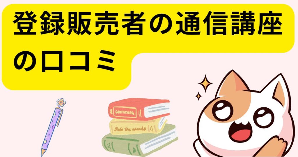 登録販売者の通信講座の口コミ