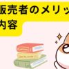 登録販売者のメリットと仕事内容