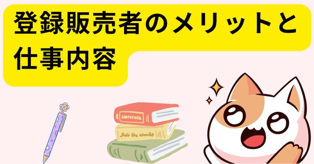 登録販売者のメリットと仕事内容