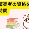 登録販売者の資格を取る勉強時間