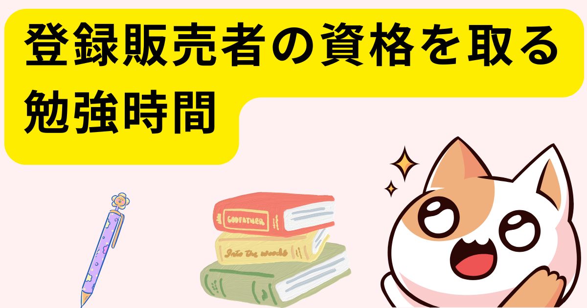 登録販売者の資格を取る勉強時間