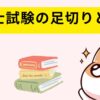 社労士試験の足切りと救済