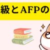 FP2級とAFPの違い